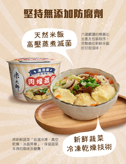 米大師 master mi 湯泡飯-肉燥蒸蛋 (12碗/箱)