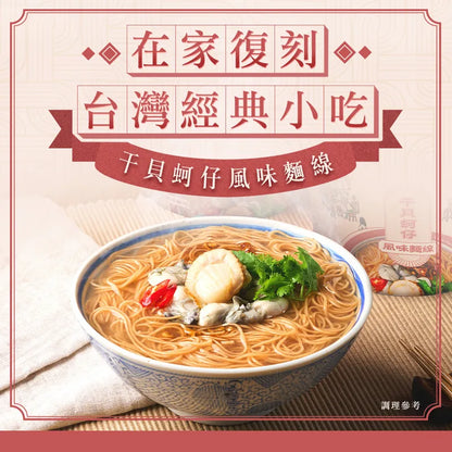 老媽拌麵 麵線加辣對味組：干貝蚵仔風味麵線*6/香辣椒麻油*1/椒麻海鮮XO醬*1 LaoMaNoodle