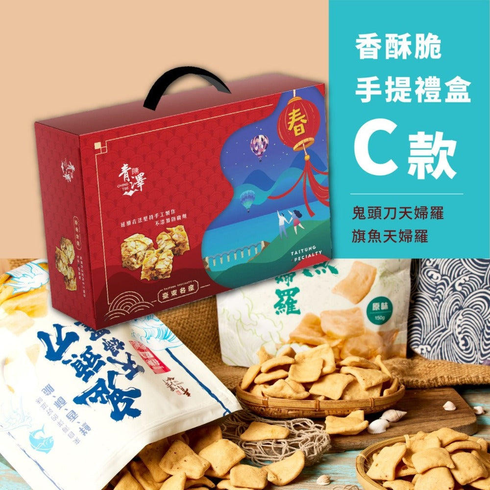 青澤 香酥脆手提禮盒系列 Ching Tse Crispy Cracker Gift Set