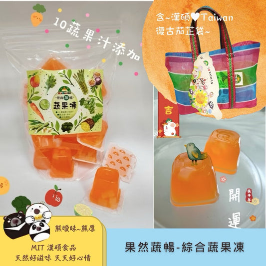 熊曖昧 漢碩食品 果真蔬暢- 綜合蔬果凍(台灣茄芷袋款) Yummy Jelly Mix Fruit & Veggie Jelly