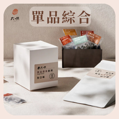 【大嶼-單品原茶系列】單品全口味體驗包(便攜包 20入/袋)