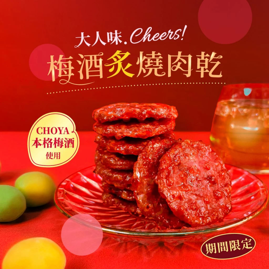 【快車肉乾】梅酒炙燒肉乾(160g*包)