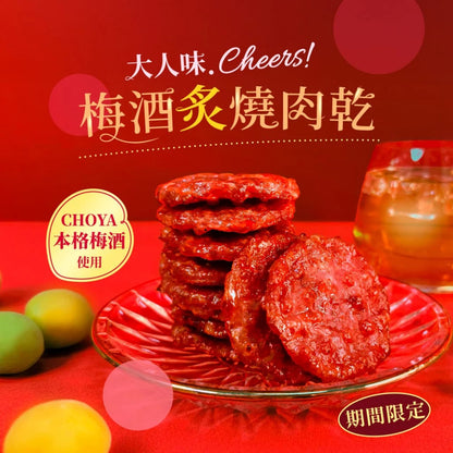 【快車肉乾】梅酒炙燒肉乾(160g*包)
