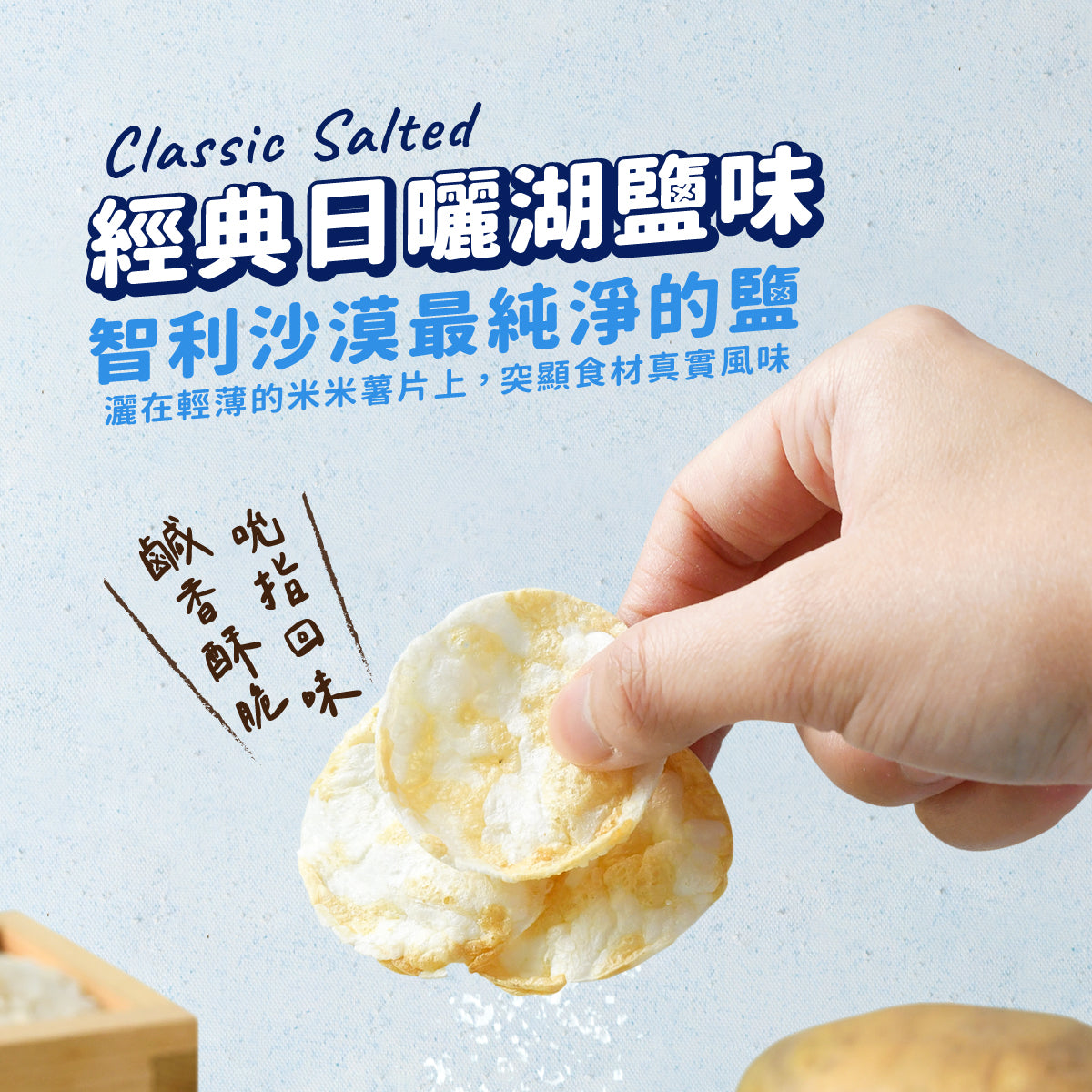 丹尼船長 非油炸米的洋芋片 經典日曬湖鹽味 (全素)(120g*包)