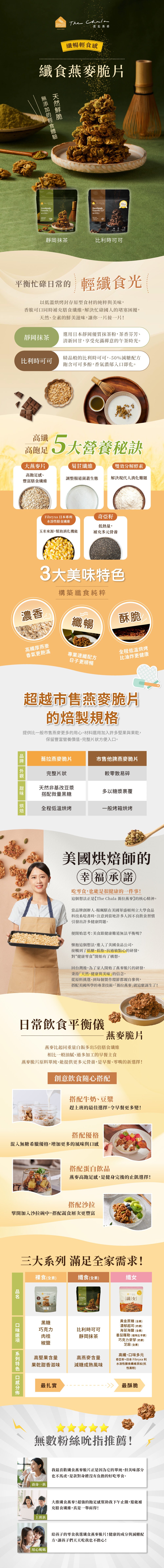 蕎拉燕麥【The Chala】比利時可可 纖食燕麥脆片(150g*包)