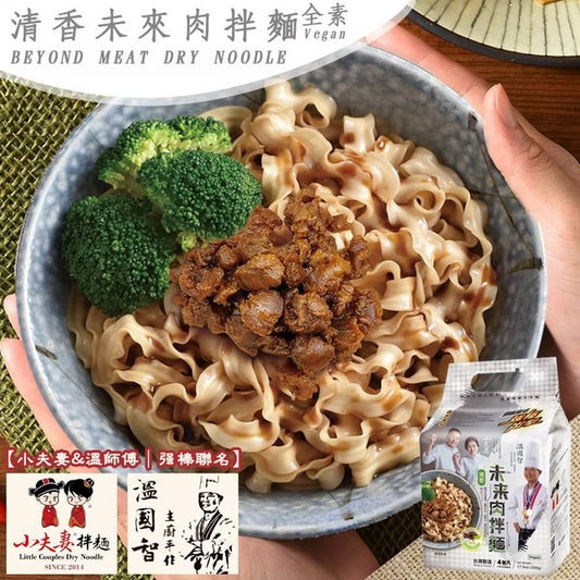 【溫國智×小夫妻拌麵】溫國智x小夫妻拌麵系列 WenChef Dry Noodle