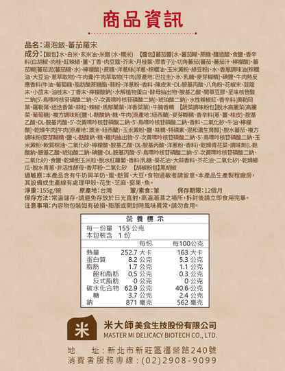 米大師 master mi 湯泡飯-蕃茄羅宋(155g*入)