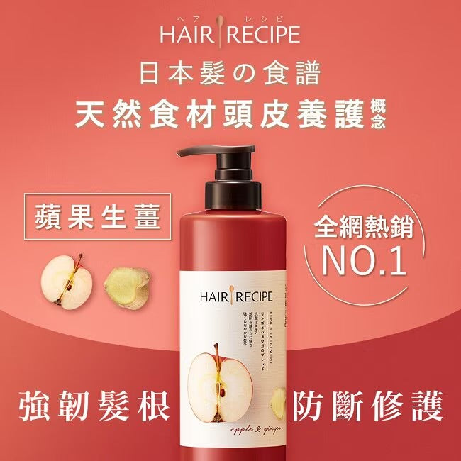 Hair Recipe 日本髮的食譜/髮的料理 蘋果生薑強韌修護潤髮乳(530g*瓶)