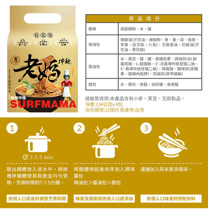 老媽拌麵 SURFMAMA拌麵系列LaoMaNoodle SURFMAMA Dry Noodle