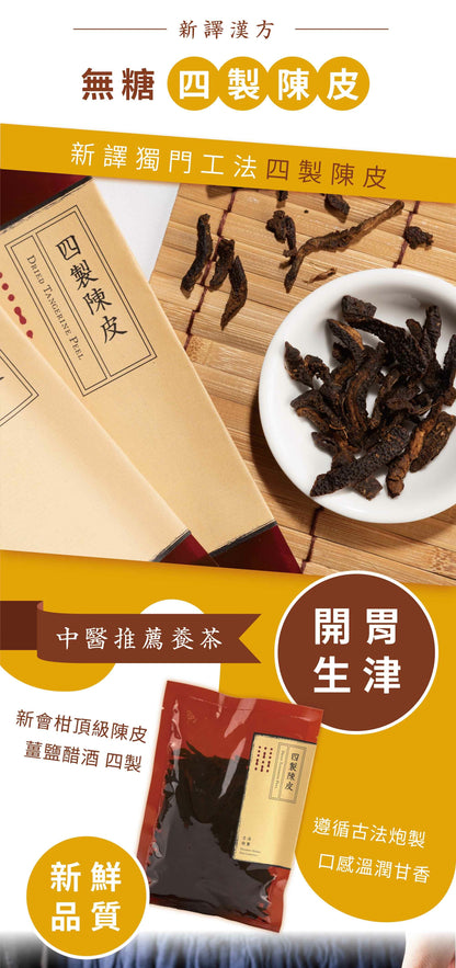新譯漢方 四製陳皮｜無糖食材陳皮茶 See In Herb DRIED TANGERINE PEEL(60g/100g)