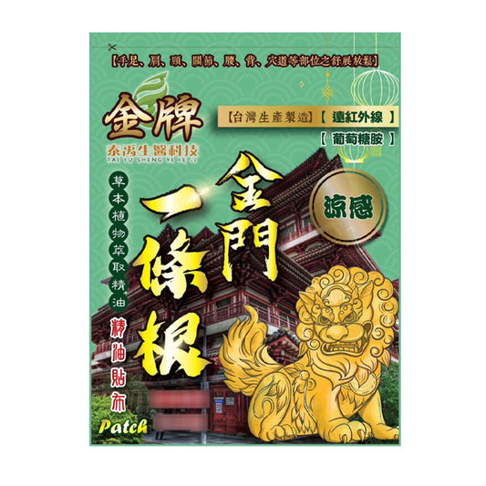 💰檔期促銷~買一送一(11.03.24)💰【金牌】金牌 金門一條根精油貼布 清涼 (綠)(10入/包、共2包)