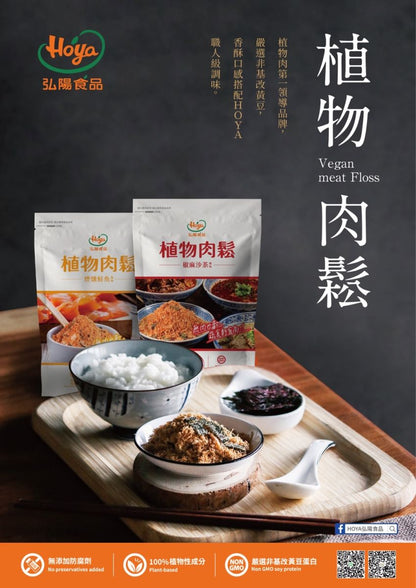 三合餅舖 HOYA 植物肉鬆-全素 椒麻沙茶風味 HOYA Vegan meat Floss(250g)