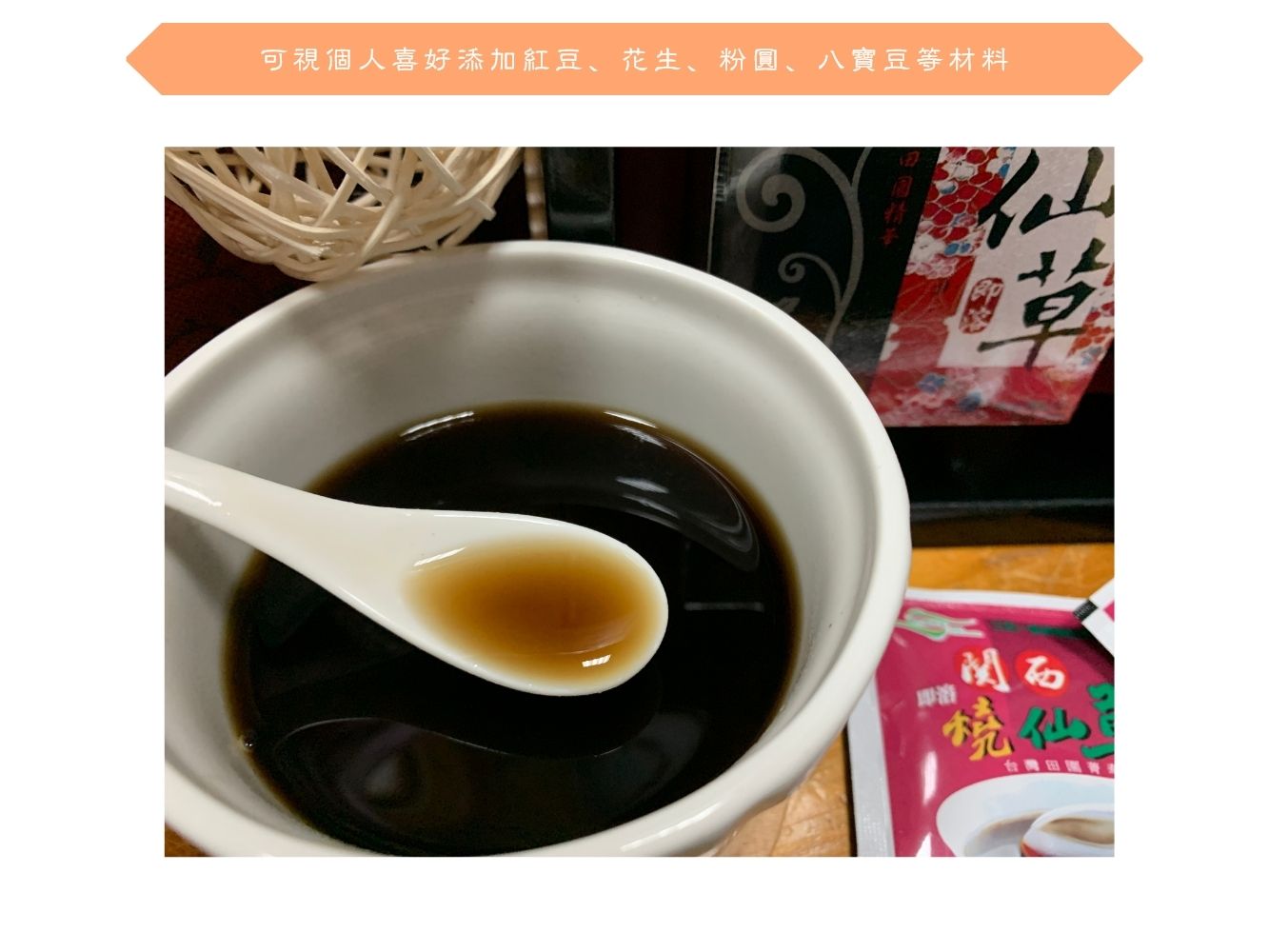 【關西鎮農會】三合一即溶燒仙草 Guanxi Farmer’s Instant Hsien-ts‘ao Herb Jelly(12入)