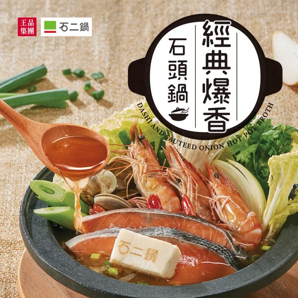 【石二鍋】經典爆香石頭鍋/湯底/2-4人份 Dashi & Sauteed Onion Hot Pot Broth(750g)