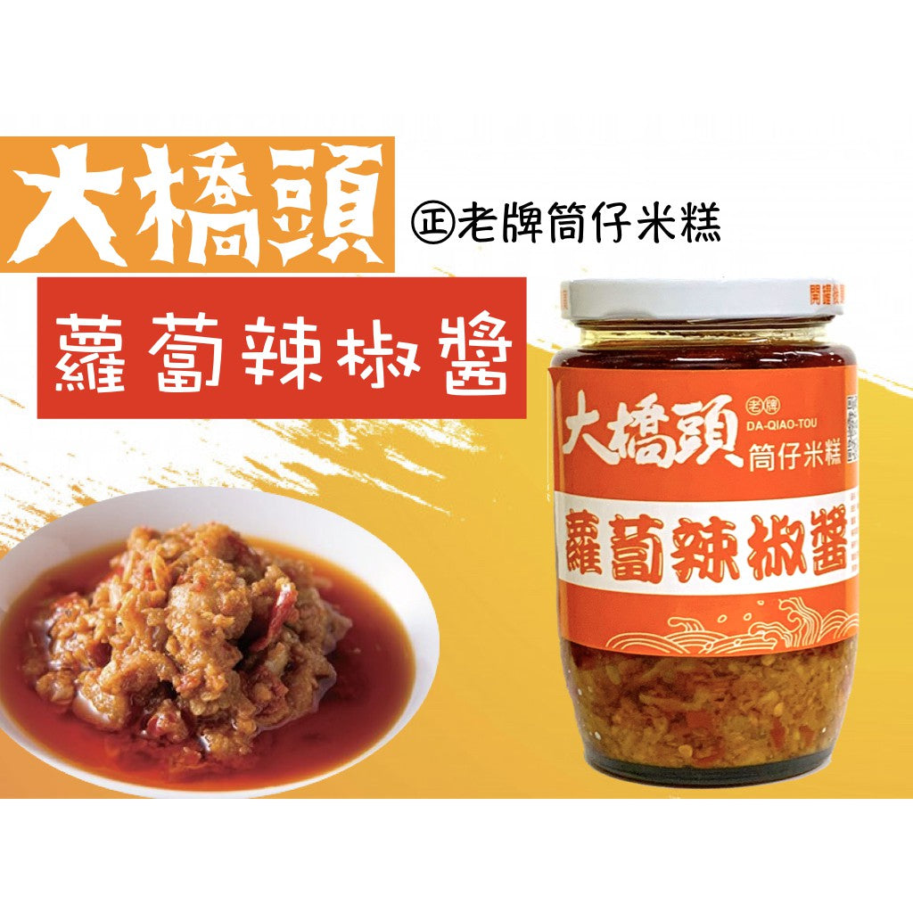 大橋頭筒仔米糕蘿蔔辣椒醬 Da-Qiao-Tou Radish Spicy Sauce(330g)