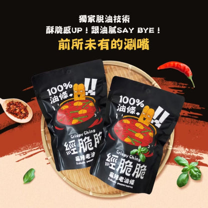 【經脆脆Crispy Ching】老油條-椒香麻辣(50g*包)