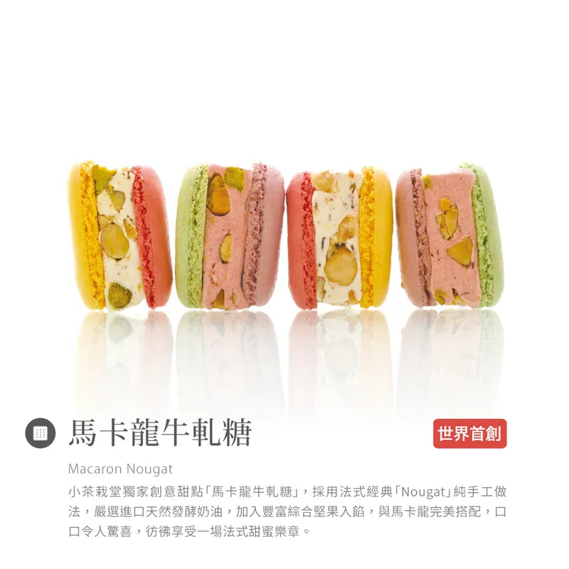 吳寶春 小茶栽堂 - 馬卡龍牛軋糖(原味 / 草莓 + 抹茶 / 野莓) WuPaoChun Macarons Nougat(4入)