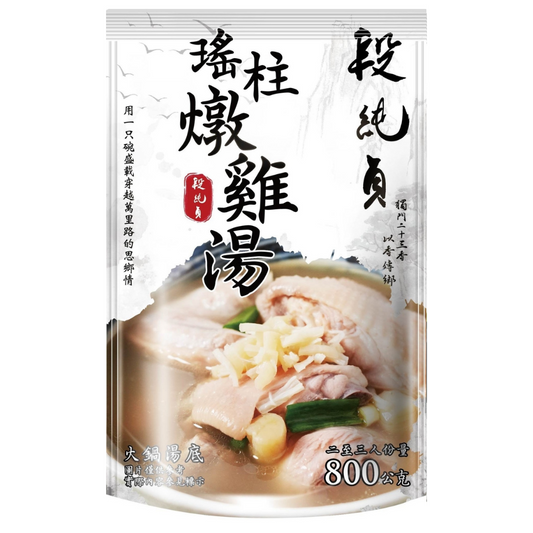 段純貞 瑤柱燉雞湯(800g/包)