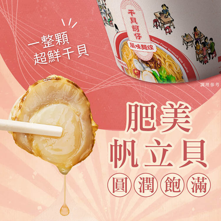 老媽拌麵 麵線加辣對味組：干貝蚵仔風味麵線*6/香辣椒麻油*1/椒麻海鮮XO醬*1 LaoMaNoodle