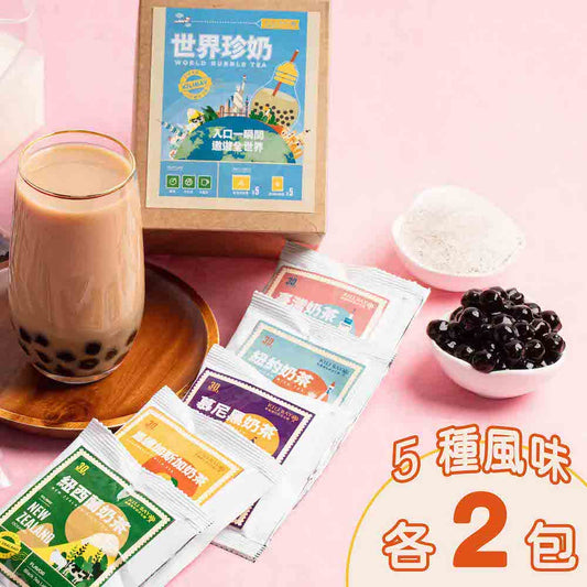 【奇麗灣】世界奶茶綜合組 World Milk Tea Set(10入)