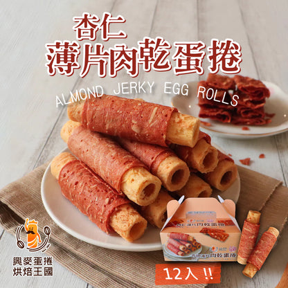 興麥蛋捲烘焙王國 杏仁薄片肉乾蛋捲(12入*盒)