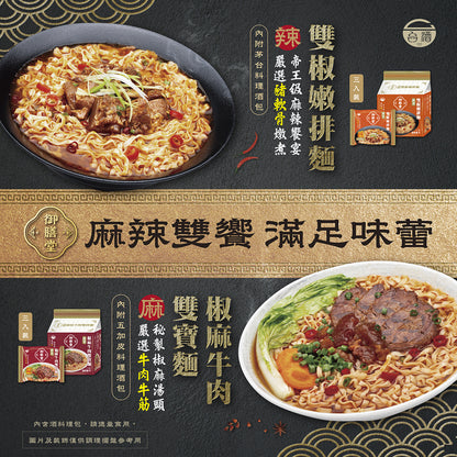 台酒御膳堂-雙椒嫩排麵(特款商品) (3入)
