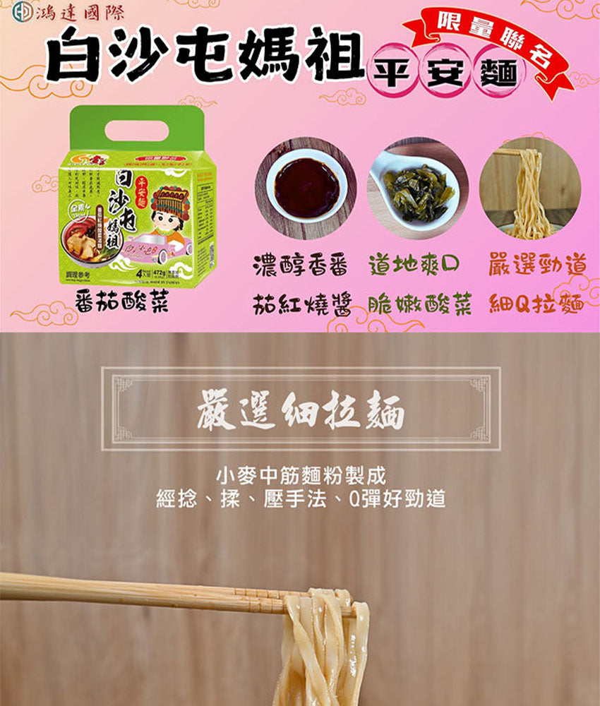 【壹善】限量聯名白沙屯媽祖平安麵番茄紅燒酸菜湯麵(4入*袋)