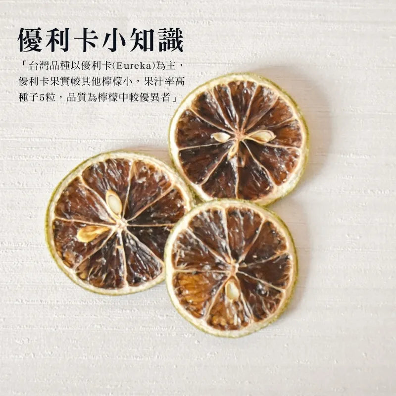 和春堂 台灣農作-優利卡檸檬片(無糖系列) HCT Eureka Lemon Slices