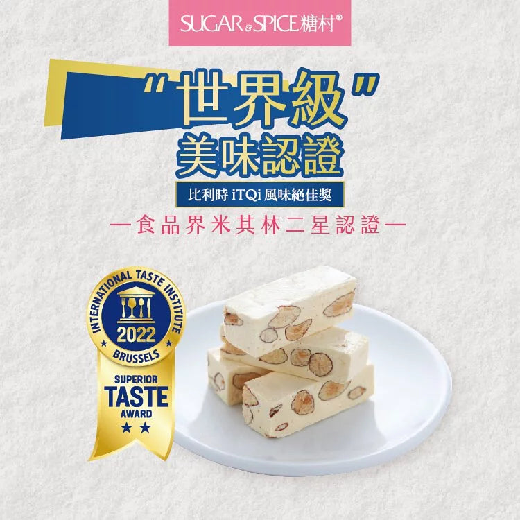 糖村 法式牛軋糖 - 經典包 Sugar & Spice French Nougat Original (400g)