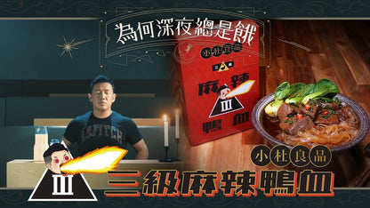 小杜良品三級總統麻辣鴨血 (特款商品)(600g)