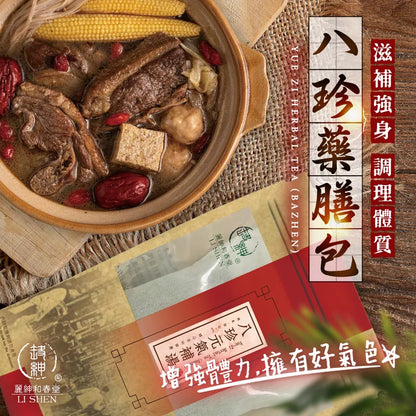 和春堂 滋補強身-八珍藥膳包 HCT Yue-Zi Herbal Tea (Bazhen)