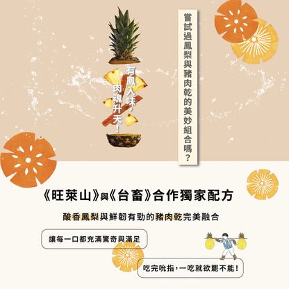 旺萊山-台灣鳳梨肉乾 黃金比例飽滿多汁 豬肉乾(100g*包)