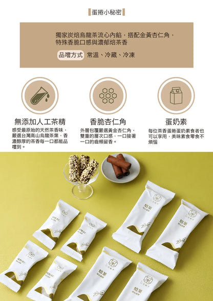 茶敬茶 流心蛋捲|藏不住的醇厚茶香 Tea to Tea
