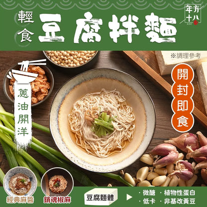 年方十八 | 輕食豆腐拌麵 經典麻醬x2 蔥油開洋x2 銷魂椒麻x2(6入)