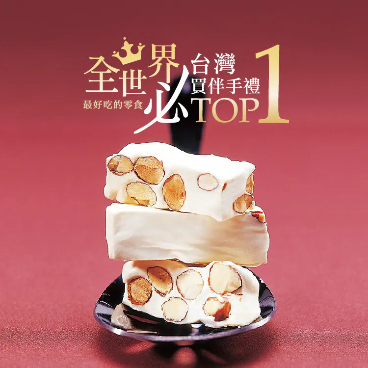 糖村 法式牛軋糖 - 經典包 Sugar & Spice French Nougat Original (400g)