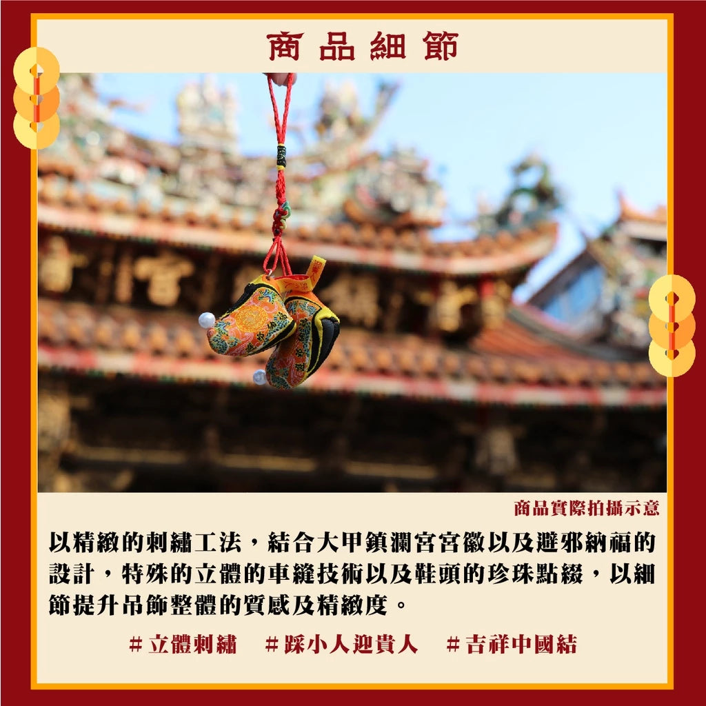 【鎮瀾宮】大甲媽驅邪庇佑媽祖鞋吊飾｜防小人 轉運 好運｜驅邪避煞(1入)