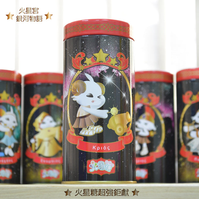 火星糖 銀河物語-牡羊