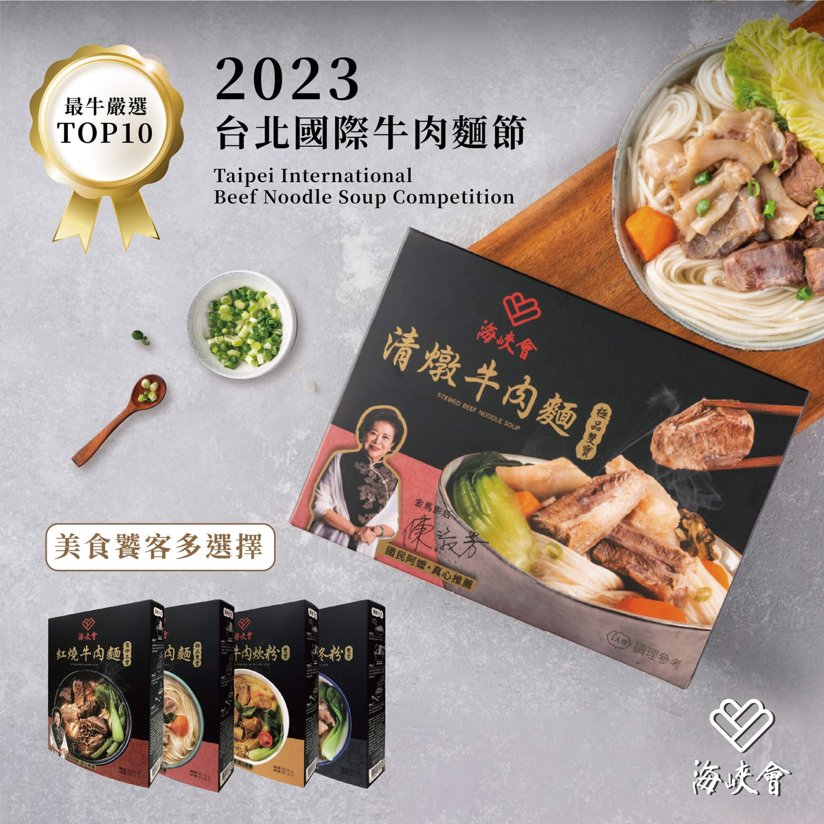 十味觀 十味觀X海峽會牛肉麵系列 ShiWeiGuan Beef Noodle Soup