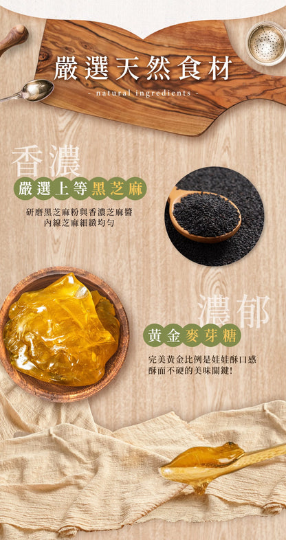 花現喜福 黑芝麻酥(200g)