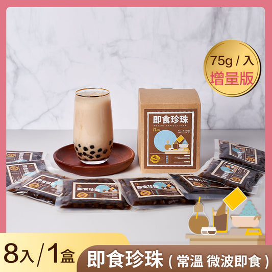 【奇麗灣】即食珍珠 Instant Tapioca Pearl(8入)