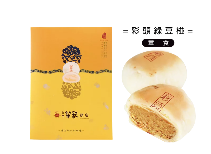 台中犁記 經典綠豆椪-彩頭(特款商品)(6入)