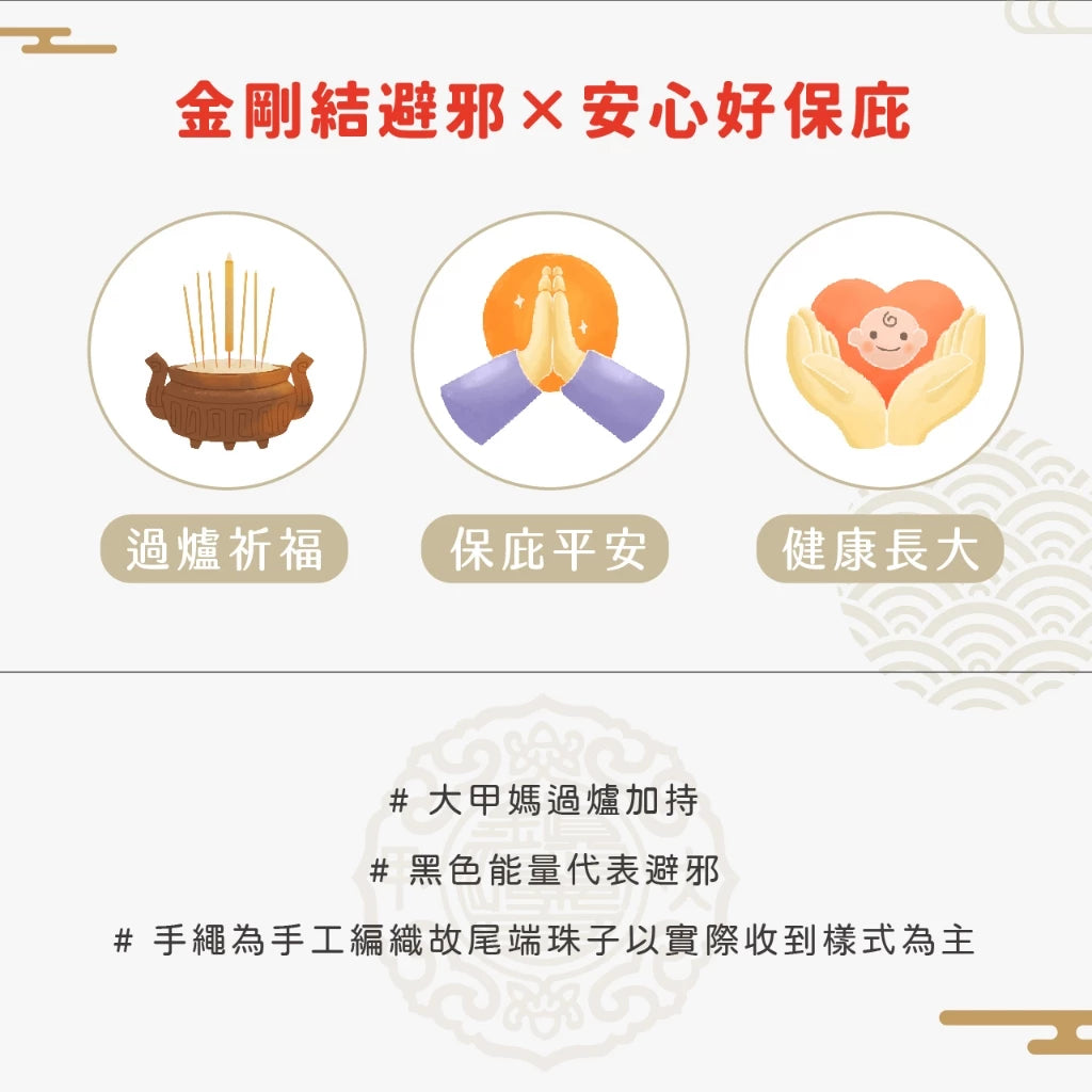 【鎮瀾宮×天后】避邪寶寶守護平安手繩｜黑色(1入)