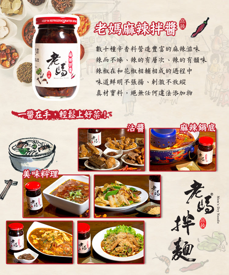 老媽拌麵 醬料系列 LaoMaNoodle Sauce