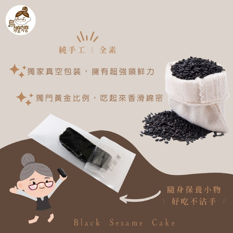 烏嬤嬤 黑芝麻糕系列 Black Sesame Cake