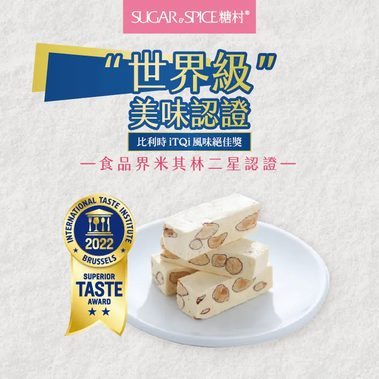 糖村 綜合牛軋糖(法式+太妃) - 時尚派對包  Sugar & Spice Mixed Nougat - Party Bag French & Toffee Nougat(400g)