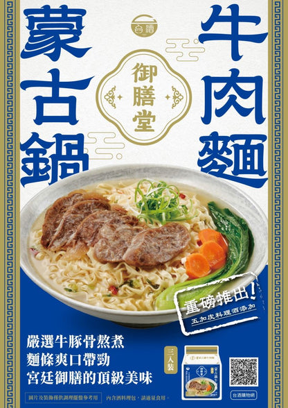 台酒御膳堂-酒香蒙古鍋牛肉麵(特款商品) (3入)