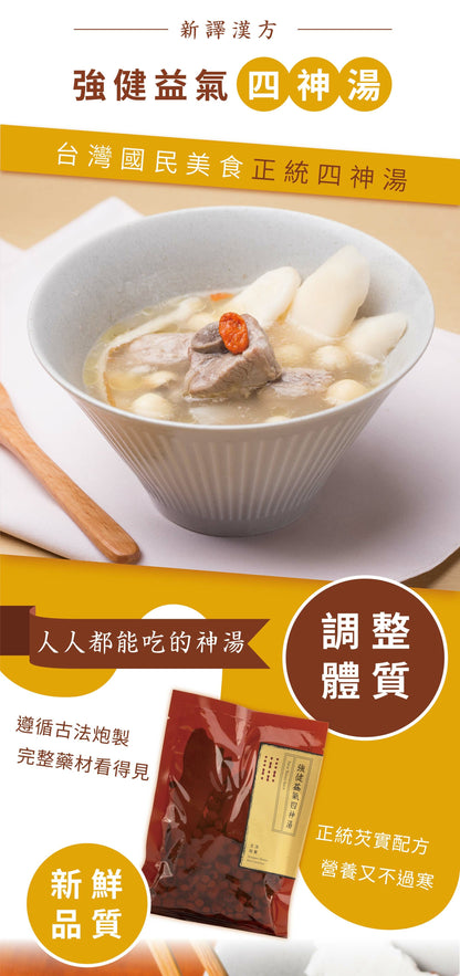 新譯漢方 強健益氣四神湯｜藥膳養生料理包 See In Herb FOUR TONICS SOUP(80g/168g)