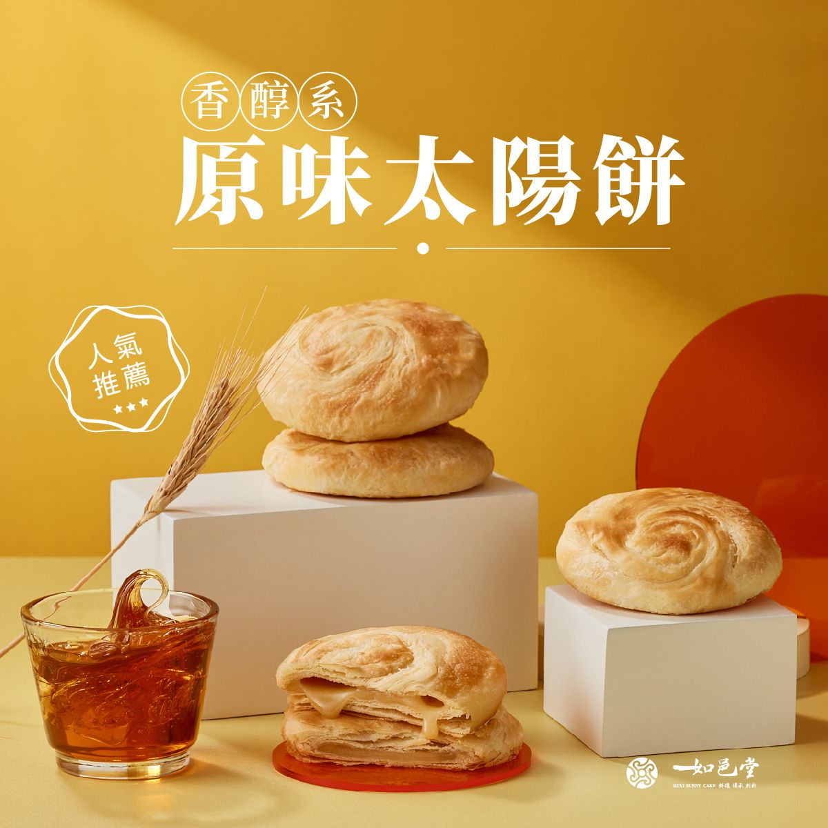 如邑堂 6入太陽餅系列 Ruyi Sunny Cake Sun Cake(6入)