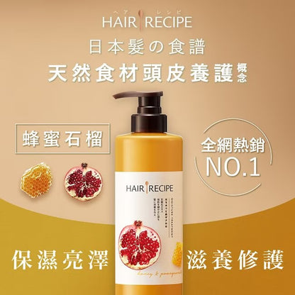 Hair Recipe 日本髮的食譜/髮的料理 蜂蜜石榴水潤亮澤潤髮乳(530g*瓶)