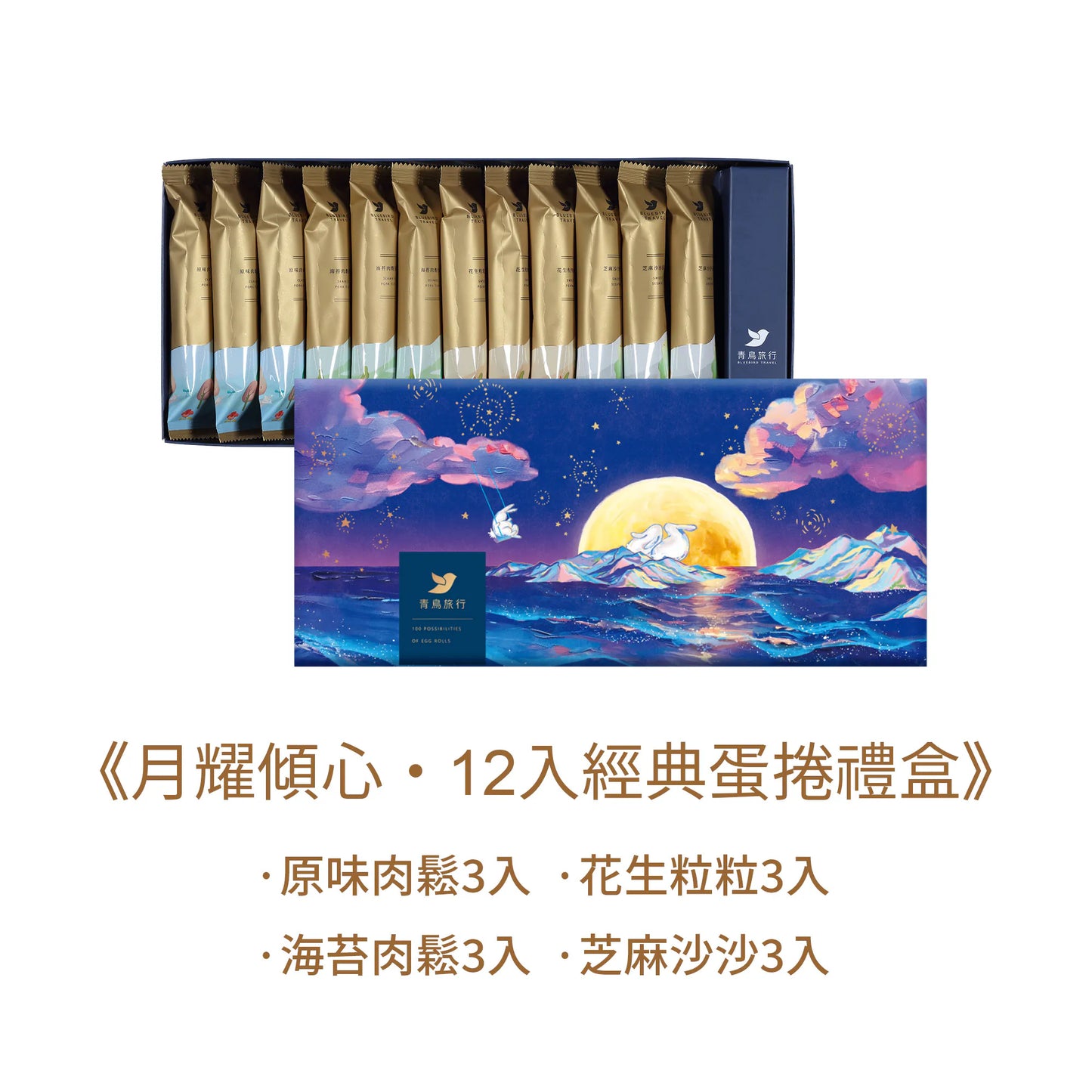 青鳥旅行 2024中秋-月耀傾心經典蛋捲禮盒 Blue Bird Travel EggRolls Gift Set(12入)